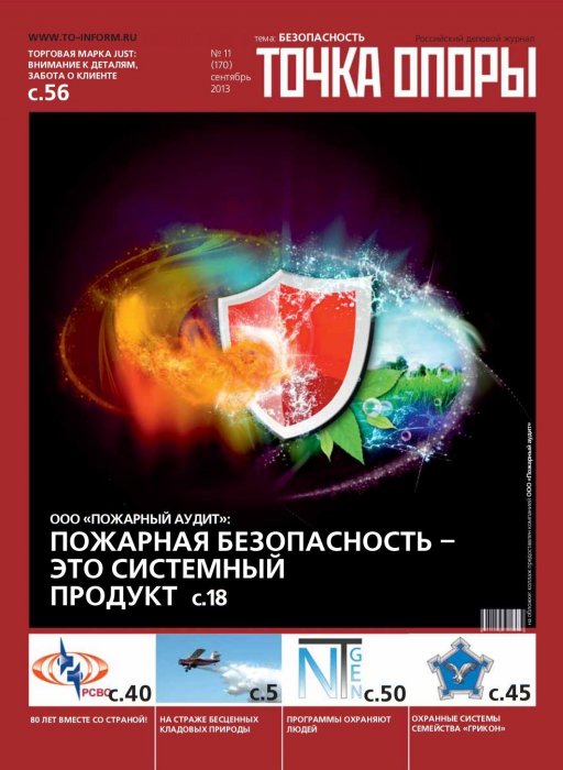 Российский деловой журнал "Точка опоры" №11, сентябрь 2013